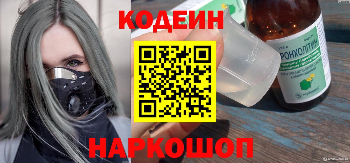 Кодеиновый сироп Lean Purple Drank  Вход с VPN  Codein напиток Lean (лин)  Коркино 